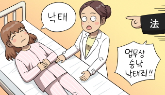 낙태수술, 정말 처벌받아야 하나요? 낙태수술, 정말 처벌받아야 하나요?